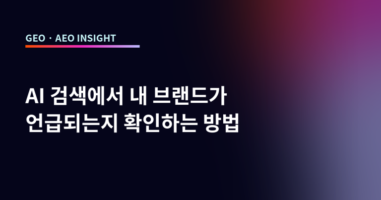 AI 검색에서 내 브랜드가 언급되는지 확인하는 방법