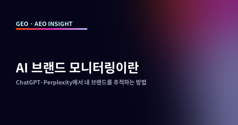 AI 브랜드 모니터링이란: ChatGPT·Perplexity에서 내 브랜드를 추적하는 방법
