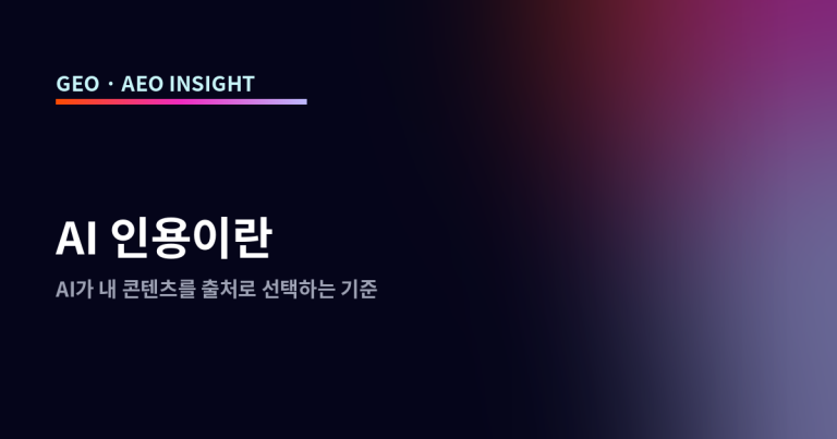 AI 인용이란: AI가 내 콘텐츠를 출처로 선택하는 기준
