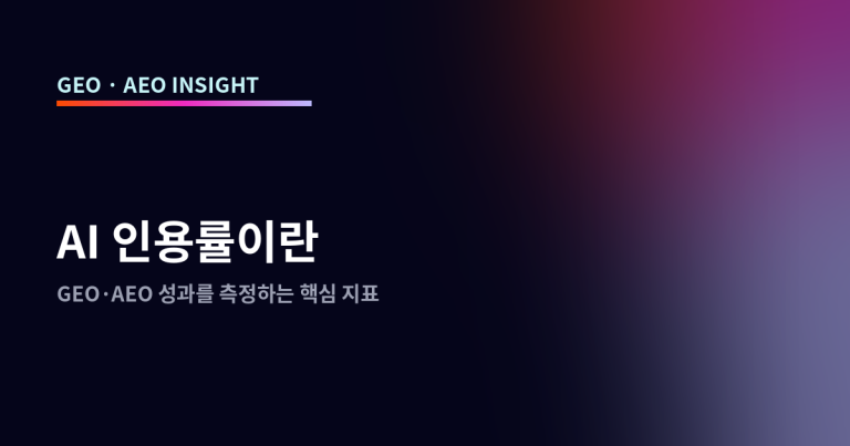 AI 인용률이란: GEO·AEO 성과를 측정하는 핵심 지표