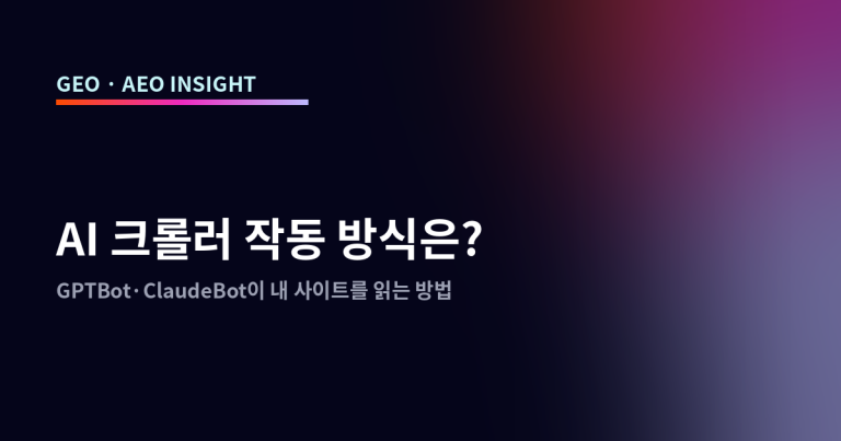 AI 크롤러 작동 방식은? GPTBot·ClaudeBot이 내 사이트를 읽는 방법