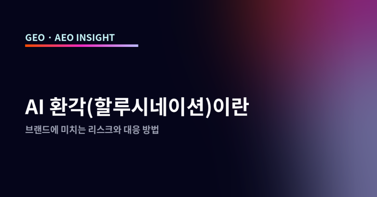 AI 환각(할루시네이션)이란: 브랜드에 미치는 리스크와 대응 방법