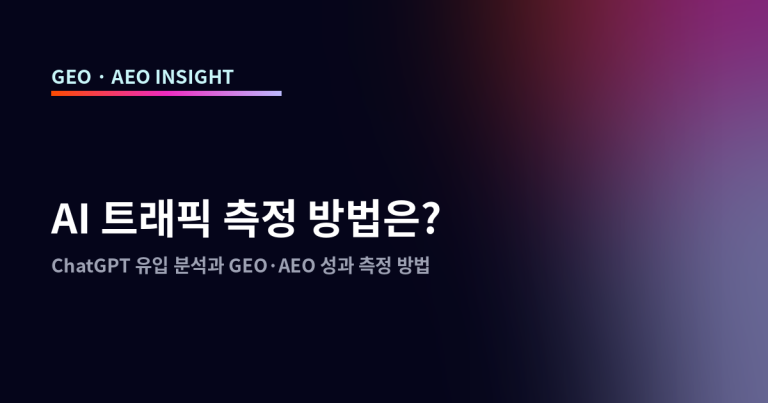 AI 트래픽 측정 방법은? ChatGPT 유입 분석과 GEO·AEO 성과 측정 방법