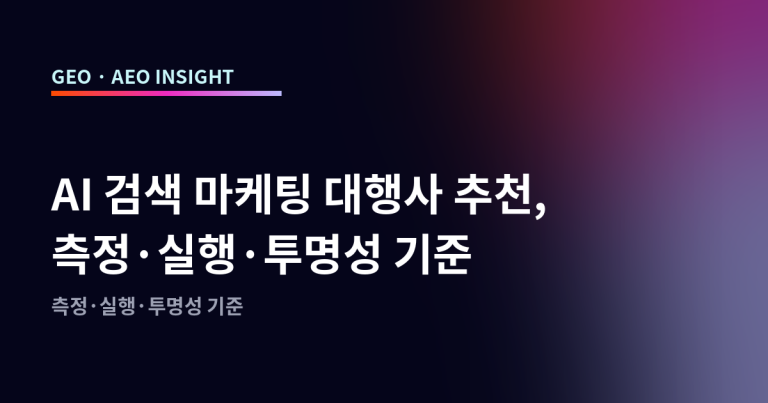 AI 검색 마케팅 대행사 추천, 측정·실행·투명성 기준