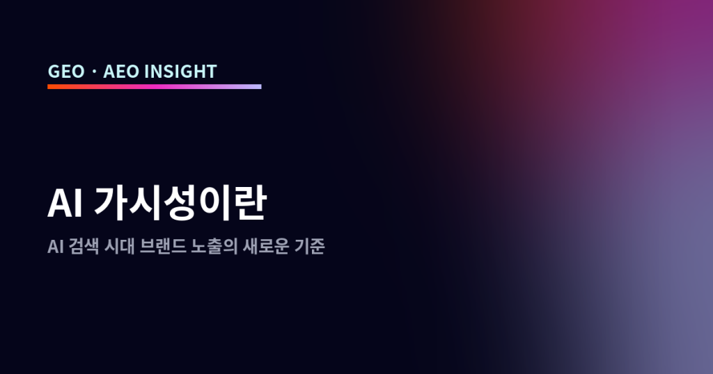 AI 가시성이란: AI 검색 시대 브랜드 노출의 새로운 기준