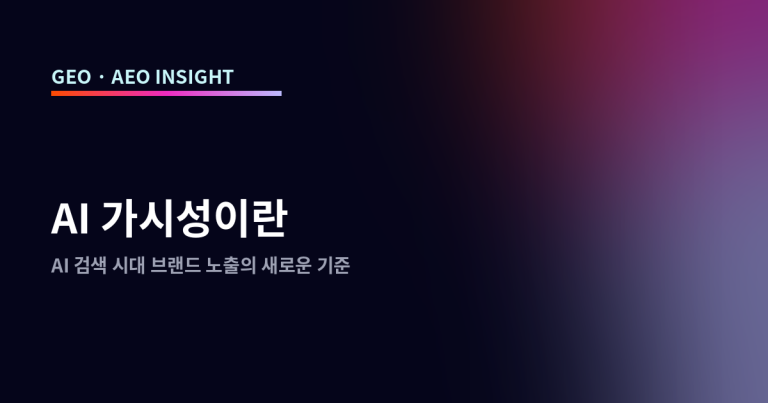 AI 가시성이란: AI 검색 시대 브랜드 노출의 새로운 기준