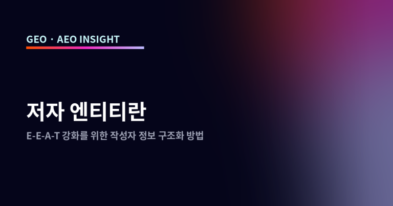 저자 엔티티란: E-E-A-T 강화를 위한 작성자 정보 구조화 방법
