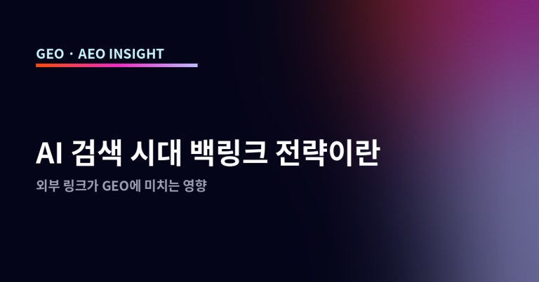 AI 검색 시대 백링크 전략이란: 외부 링크가 GEO에 미치는 영향