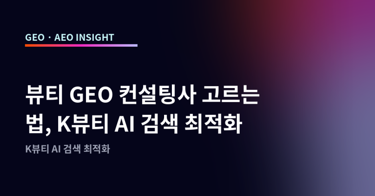 뷰티 GEO 컨설팅사 고르는 법, K뷰티 AI 검색 최적화