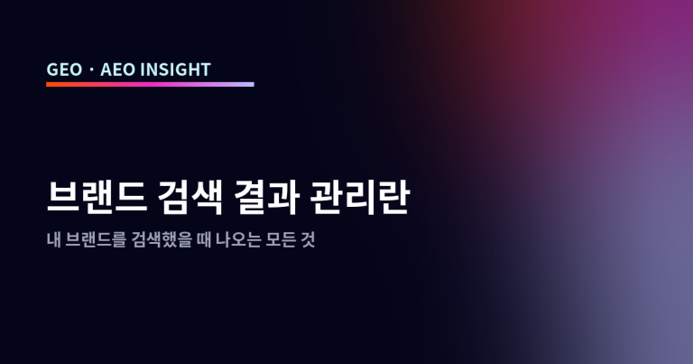 브랜드 검색 결과 관리란: 내 브랜드를 검색했을 때 나오는 모든 것