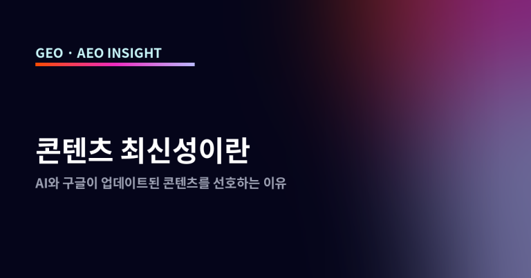 콘텐츠 최신성이란: AI와 구글이 업데이트된 콘텐츠를 선호하는 이유