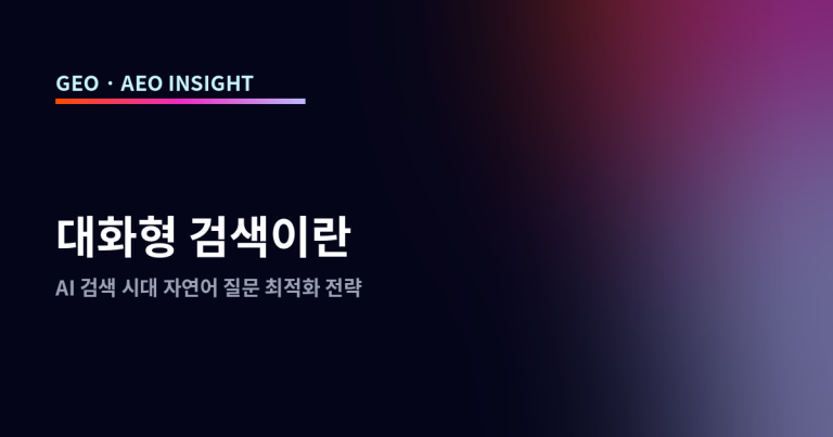 대화형 검색이란: AI 검색 시대 자연어 질문 최적화 전략