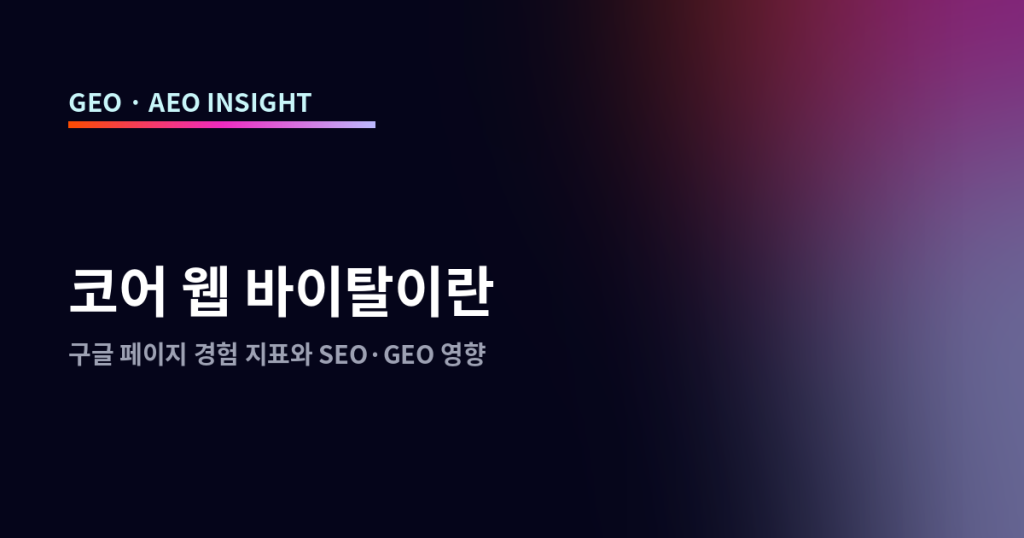 코어 웹 바이탈이란: 구글 페이지 경험 지표와 SEO·GEO 영향