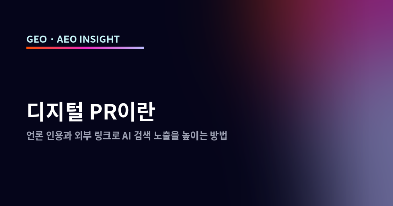 디지털 PR이란: 언론 인용과 외부 링크로 AI 검색 노출을 높이는 방법