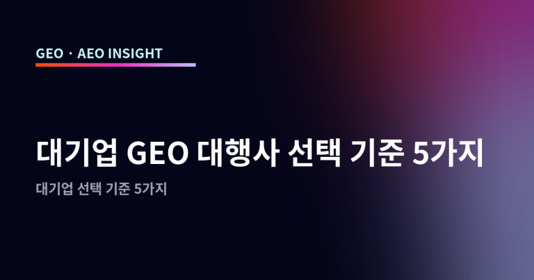 대기업 GEO 대행사 선택 기준 5가지