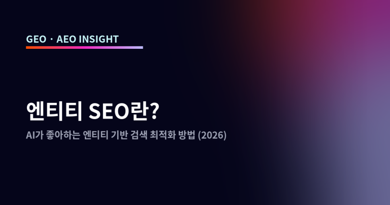 엔티티 SEO란? AI가 좋아하는 엔티티 기반 검색 최적화 방법 (2026)