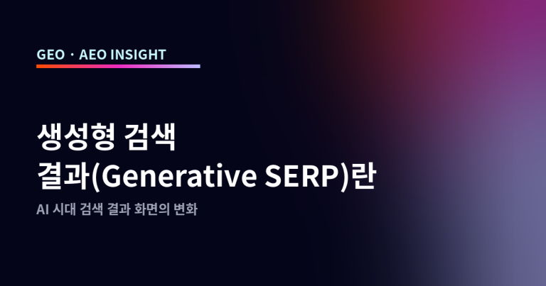 생성형 검색 결과(Generative SERP)란: AI 시대 검색 결과 화면의 변화