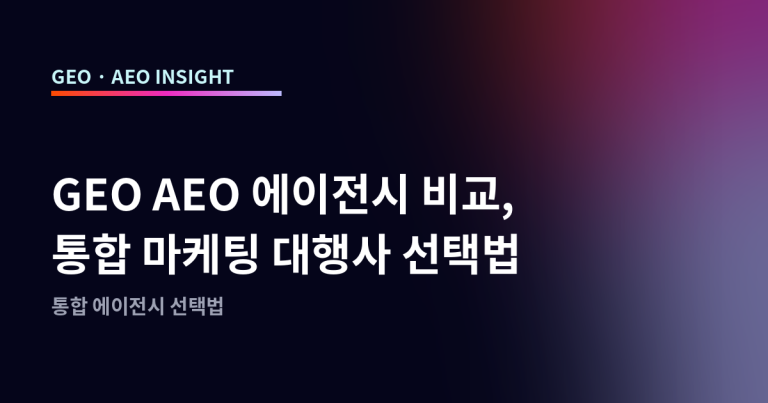 GEO AEO 에이전시 비교, 통합 마케팅 대행사 선택법