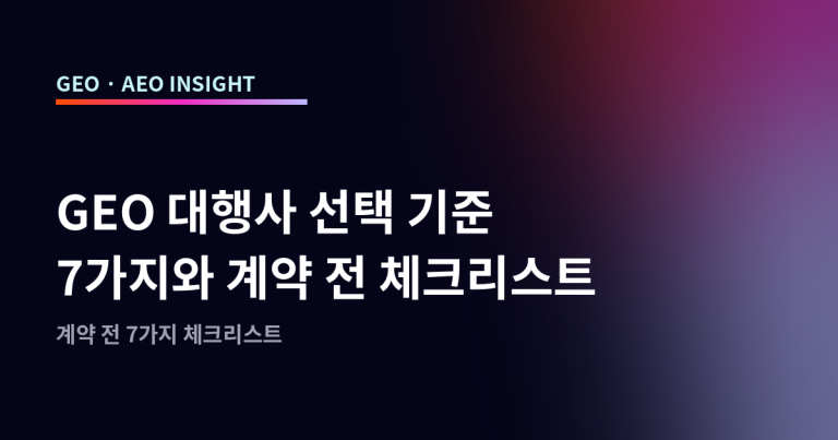 GEO 대행사 선택 기준 7가지와 계약 전 체크리스트