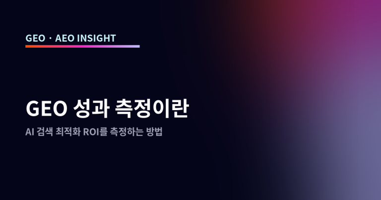 GEO 성과 측정이란: AI 검색 최적화 ROI를 측정하는 방법