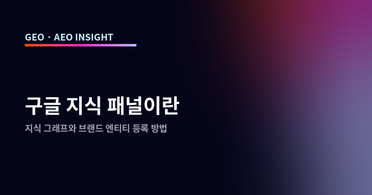 구글 지식 패널이란: 지식 그래프와 브랜드 엔티티 등록 방법