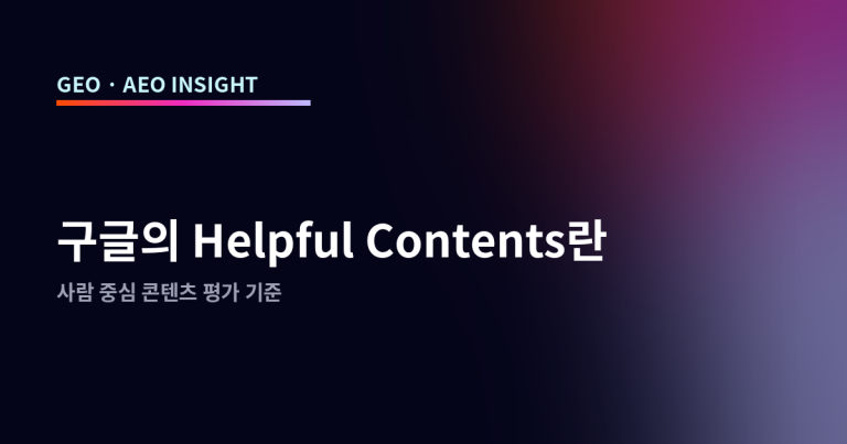 구글의 Helpful Contents란: 사람 중심 콘텐츠 평가 기준