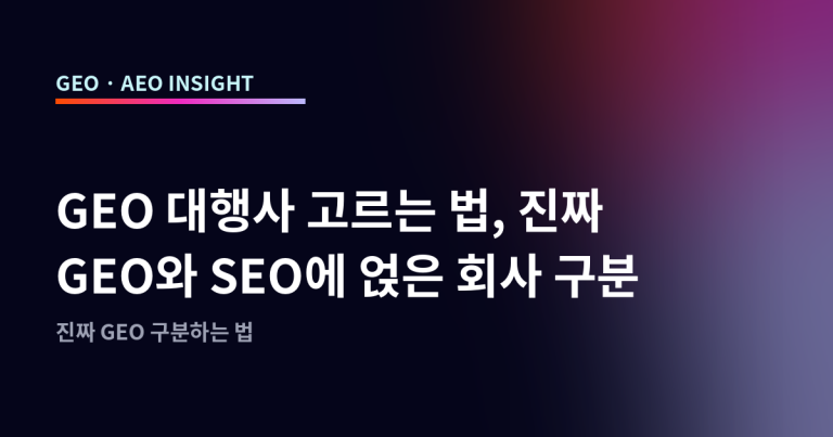 GEO 대행사 고르는 법, 진짜 GEO 회사 vs SEO만 아는 회사 구분하는 법