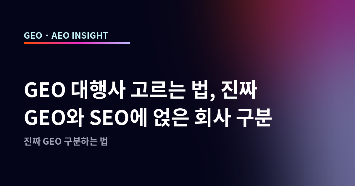 GEO 대행사 고르는 법, 진짜 GEO 회사 vs SEO만 아는 회사 구분하는 법