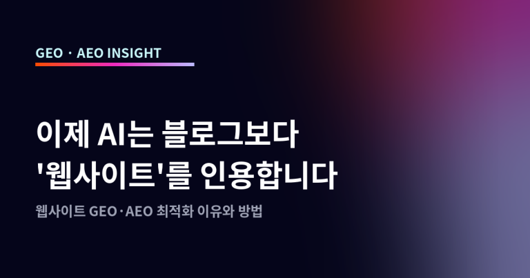 이제 AI는 블로그보다 ‘웹사이트’를 인용합니다