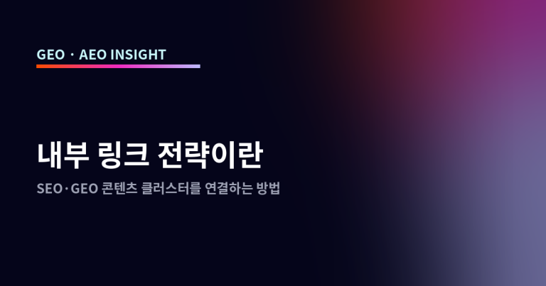 내부 링크 전략이란: SEO·GEO 콘텐츠 클러스터를 연결하는 방법