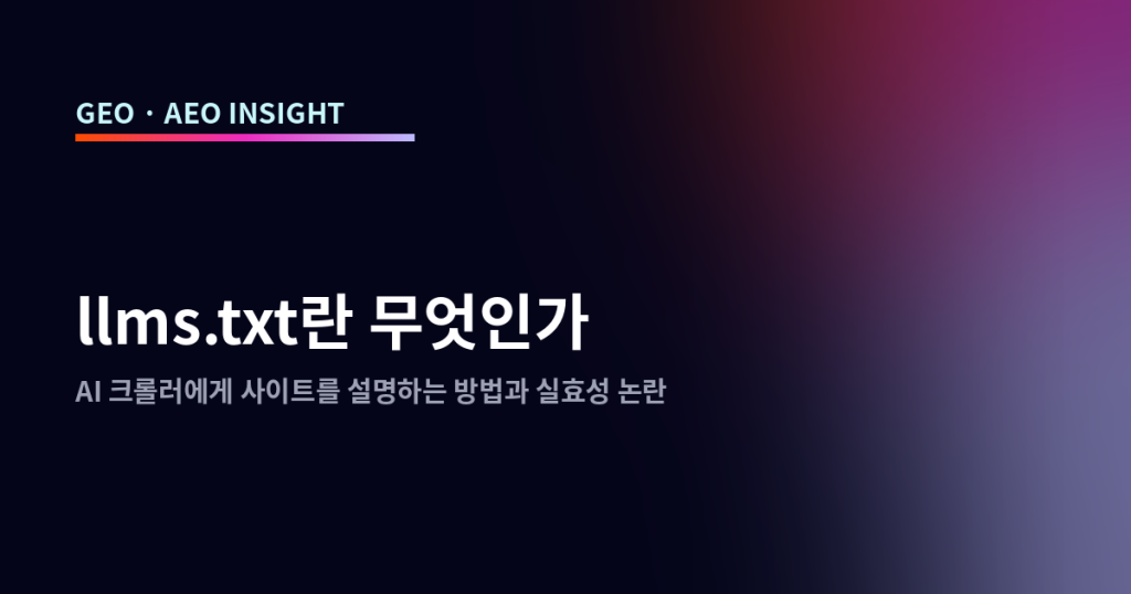 llms.txt란 무엇인가: AI 크롤러에게 사이트를 설명하는 방법과 실효성 논란