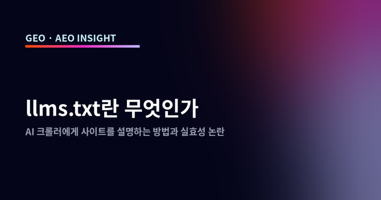 llms.txt란 무엇인가: AI 크롤러에게 사이트를 설명하는 방법과 실효성 논란