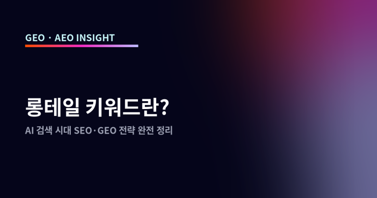 롱테일 키워드란? AI 검색 시대 SEO·GEO 전략 완전 정리