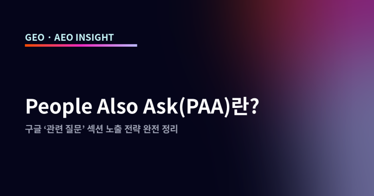 People Also Ask(PAA)란? 구글 ‘관련 질문’ 섹션 노출 전략 완전 정리