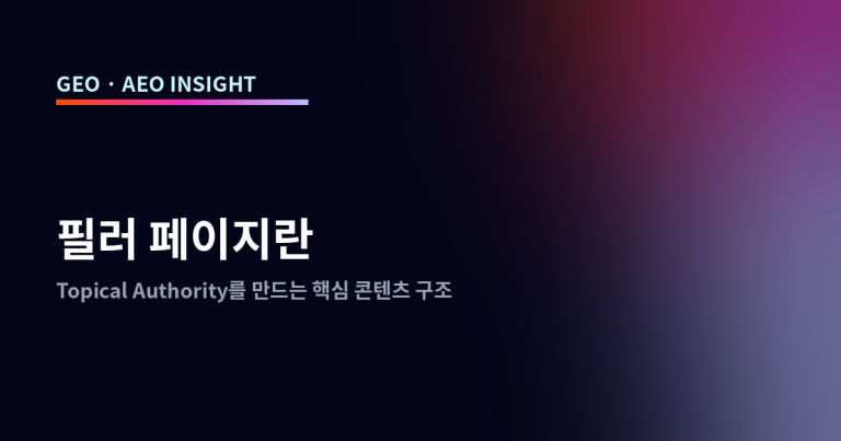 필러 페이지란: Topical Authority를 만드는 핵심 콘텐츠 구조