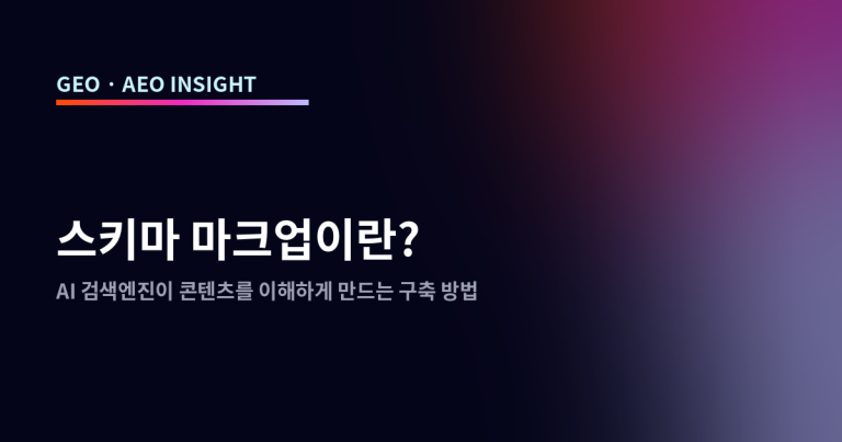 스키마 마크업이란? AI 검색엔진이 콘텐츠를 이해하게 만드는 구축 방법