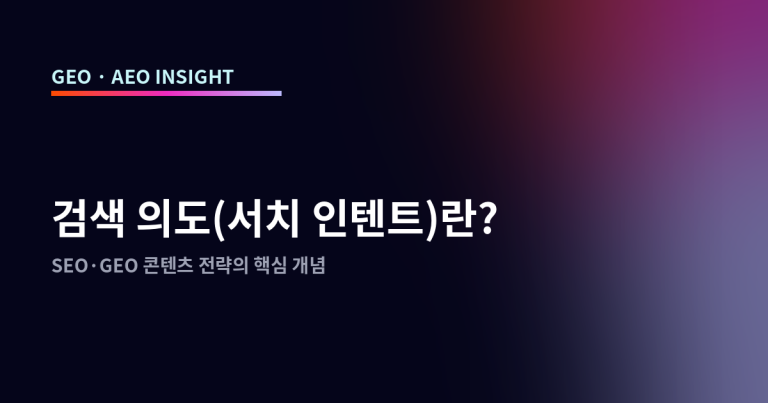 검색 의도(서치 인텐트)란? SEO·GEO 콘텐츠 전략의 핵심 개념