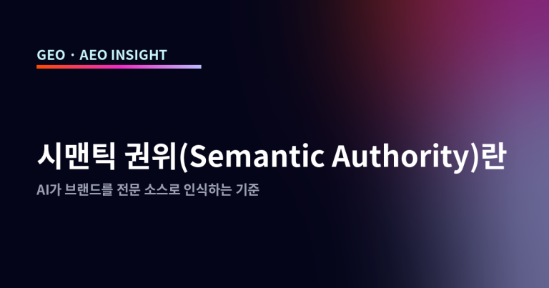 시맨틱 권위(Semantic Authority)란: AI가 브랜드를 전문 소스로 인식하는 기준