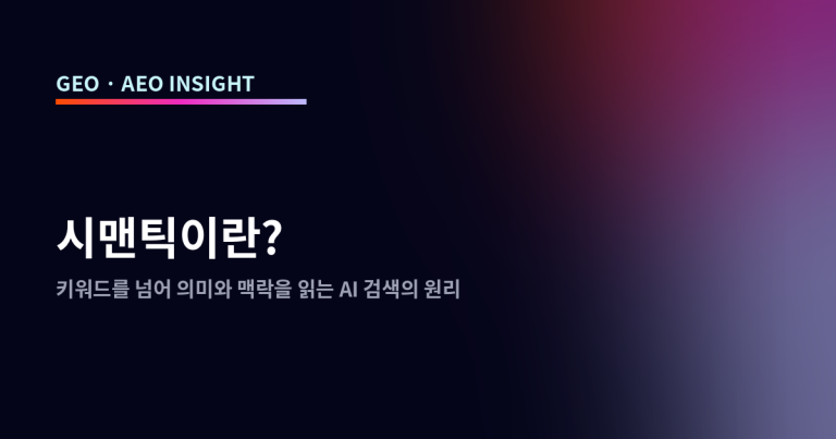 시맨틱이란? 키워드를 넘어 의미와 맥락을 읽는 AI 검색의 원리