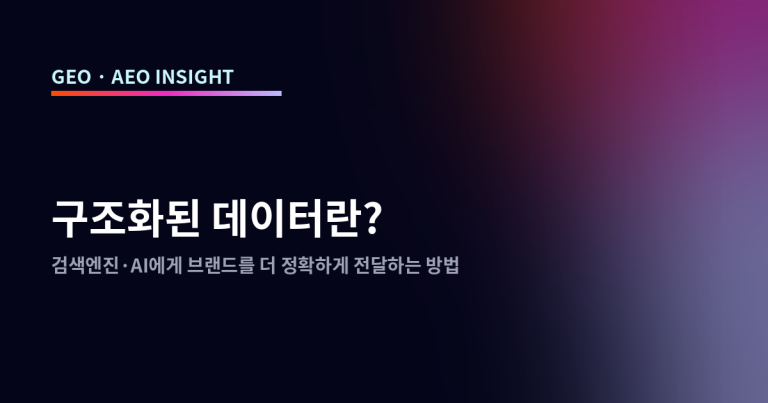 구조화된 데이터란? 검색엔진·AI에게 브랜드를 더 정확하게 전달하는 방법