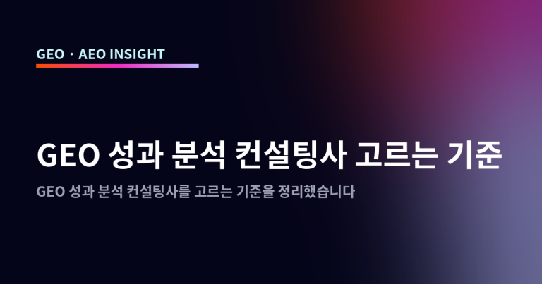 GEO 성과 분석 컨설팅사 고르는 기준