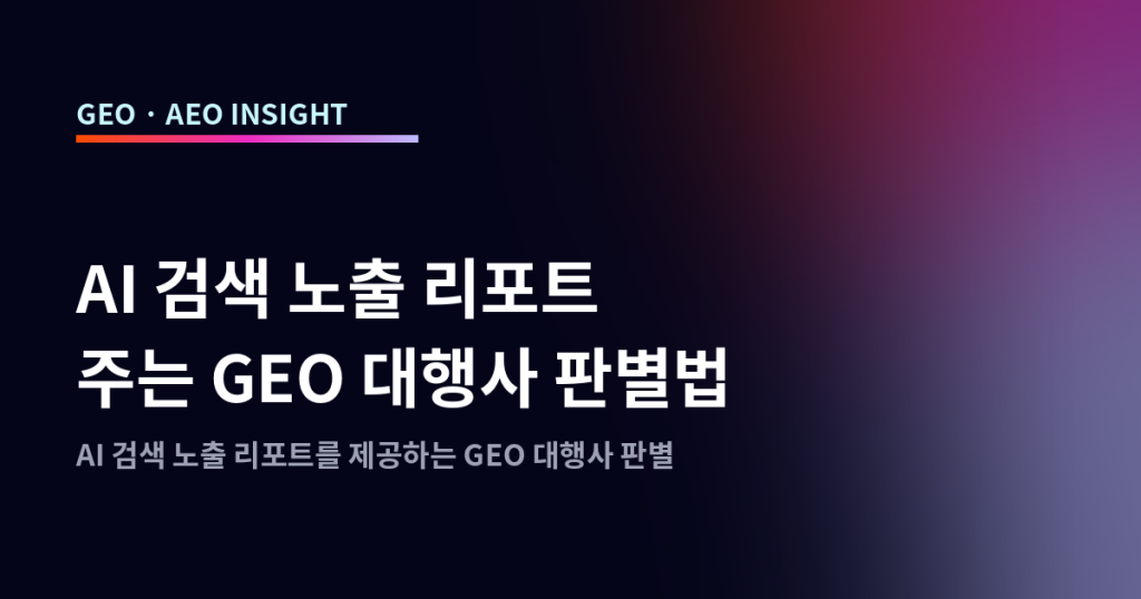AI 검색 노출 리포트 주는 GEO 대행사 판별법