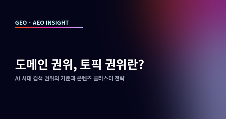 도메인 권위, 토픽 권위란? AI 시대 검색 권위의 기준과 콘텐츠 클러스터 전략