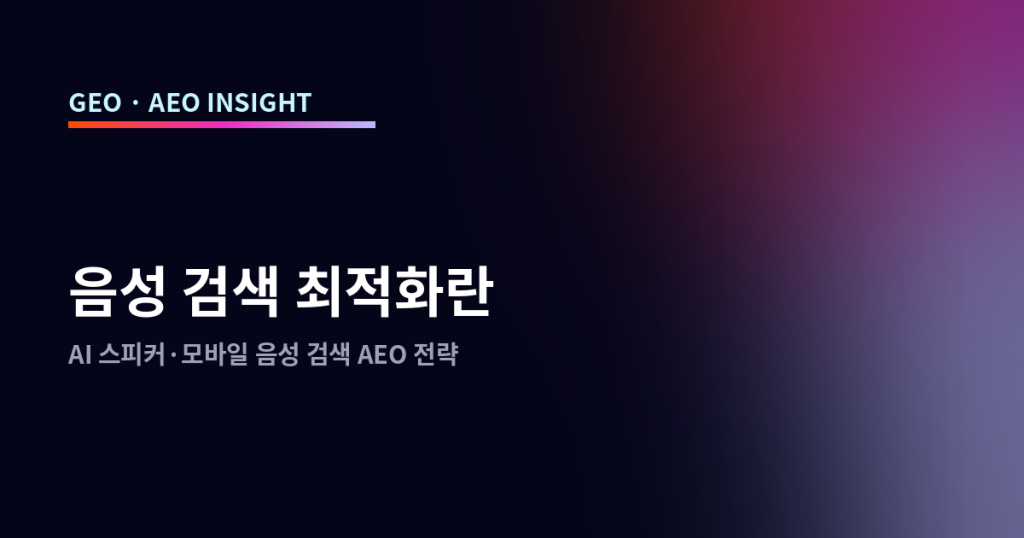 음성 검색 최적화란: AI 스피커·모바일 음성 검색 AEO 전략
