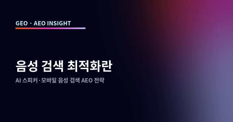 음성 검색 최적화란: AI 스피커·모바일 음성 검색 AEO 전략