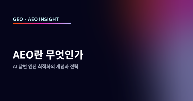 AEO란 무엇인가: AI 답변 엔진 최적화의 개념과 전략
