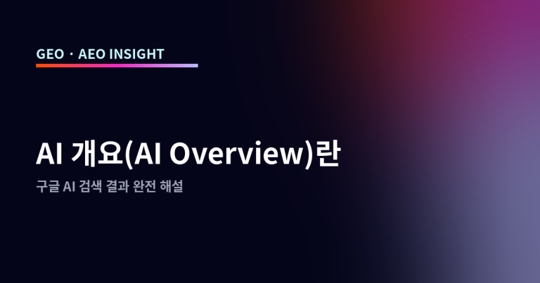 AI 개요(AI Overview)란: 구글 AI 검색 결과 완전 해설