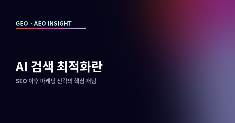 AI 검색 최적화란: SEO 이후 마케팅 전략의 핵심 개념