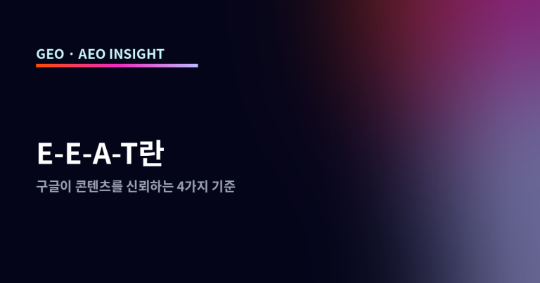 E-E-A-T란: 구글이 콘텐츠를 신뢰하는 4가지 기준