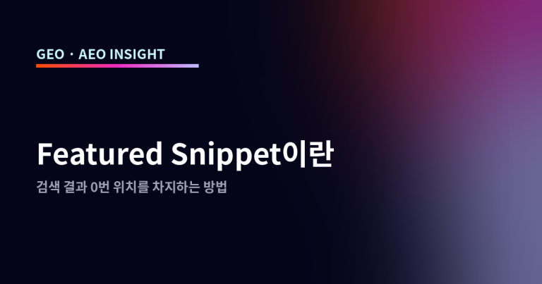 Featured Snippet이란: 검색 결과 0번 위치를 차지하는 방법